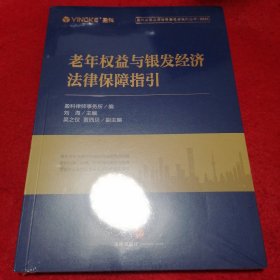 老年权益与银发经济法律保障指引（未拆封）