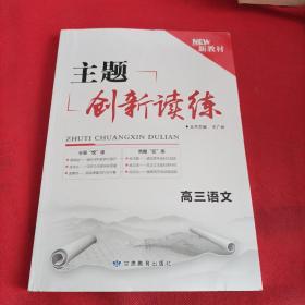 新教材 主题创新读练 高三 语文<样书>