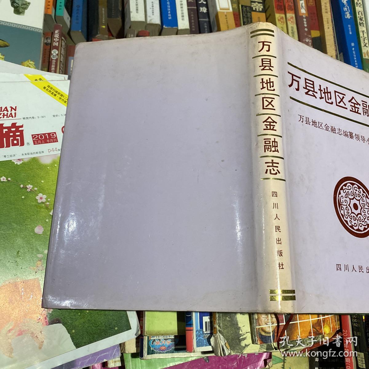 万县地区金融志