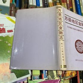 万县地区金融志
