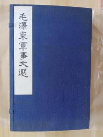 1毛泽东军事文选 线装大字本 存世量少，内页无涂抹，无笔记，无水污渍，无画线，无印章，非馆藏！自然旧！品相好！