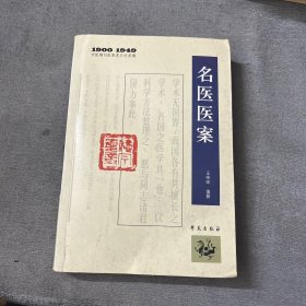 1900－1949中医期刊医案类文论类编：名医医案