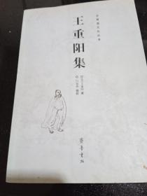 王重阳集