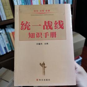 统一战线知识手册