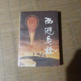 西游真诠 中国人民大学出版社