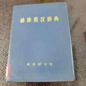 袖珍英汉辞典