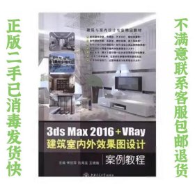 3ds Max 2016VRay 建筑室内外效果图设计案例教程 宋丽萍、刘海龙、王晓雅  主编 9787313164971 上海交通大学出版社