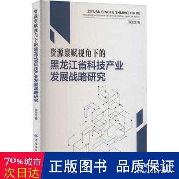 资源禀赋视角下的黑龙江省科技产业发展战略研究