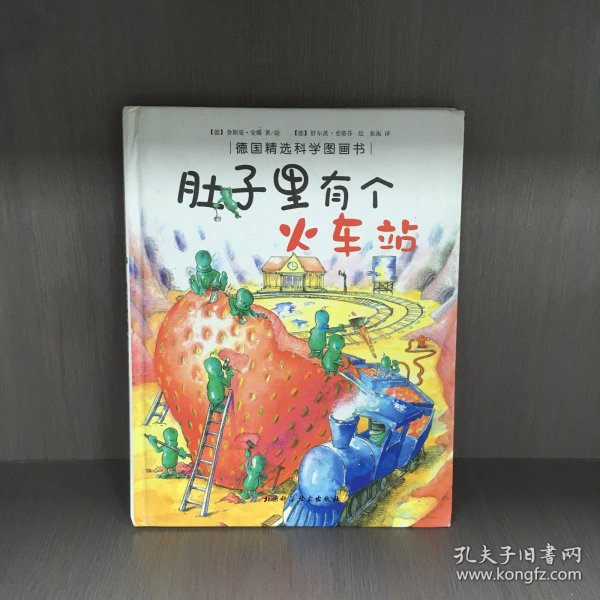 肚子里有个火车站：德国精选科学图画书