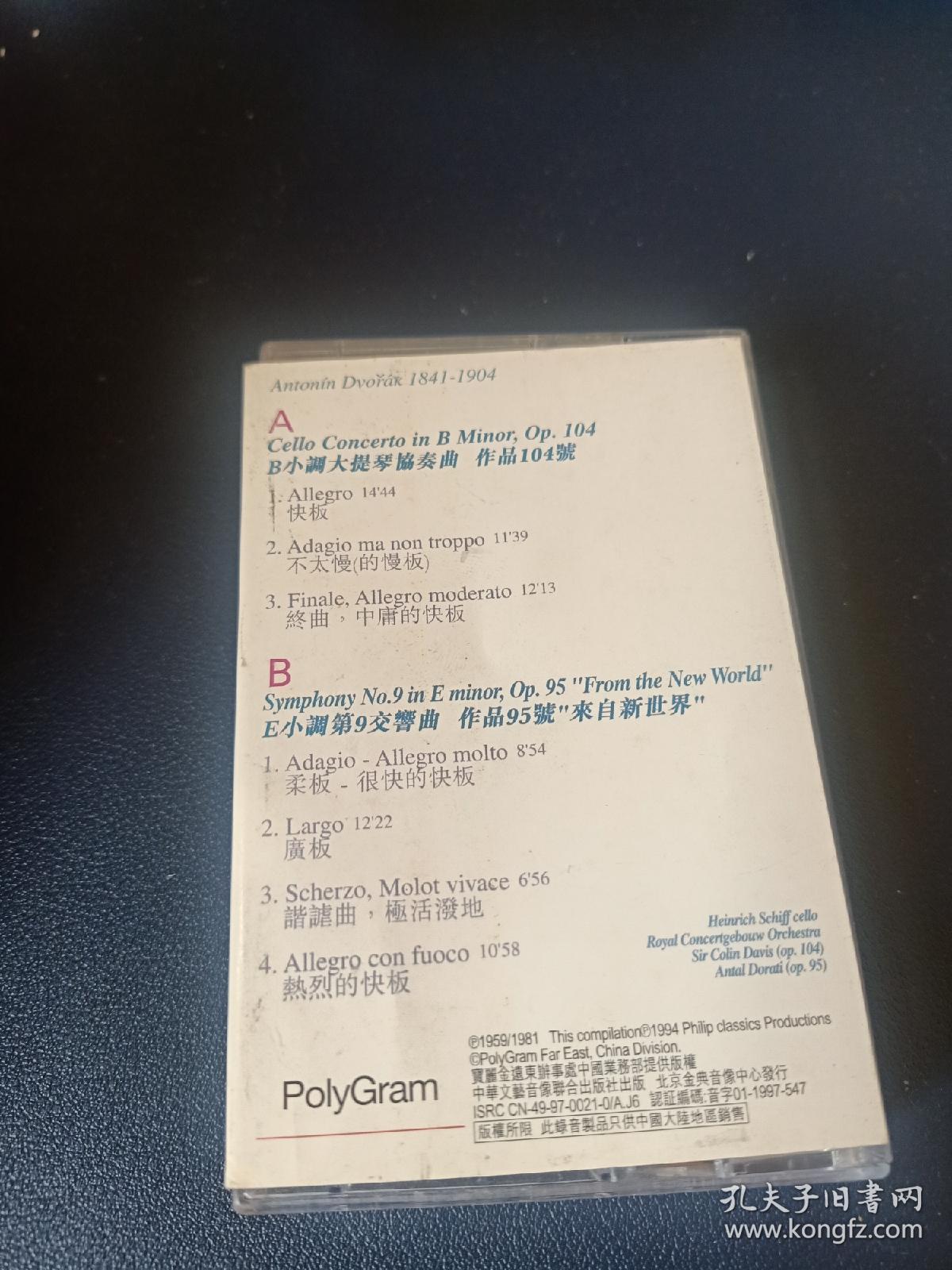 《德沃夏克大提琴协奏曲"新世界交响曲"》磁带，汉力克，薛夫大提琴，阿姆斯特丹皇家音乐厅交响乐团演奏，歌连·大维斯爵士、安维·杜拉提指挥。宝丽金供版，中华文艺音像出版社出版