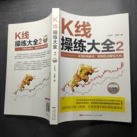 K线操练大全2(白金版)