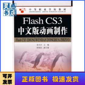 Flash CS3中文版動(dòng)畫制作