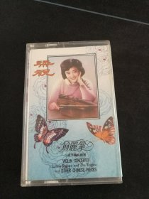 《俞丽拿小提琴独奏精选 梁祝小提琴协奏曲及中国小品》87年老磁带（品如新）中国唱片上海公司出版