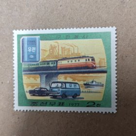 朝鲜邮票 1977 年 邮政 信箱 邮递员 直升飞机 民航客机 4枚全 图中为一枚新票 不全