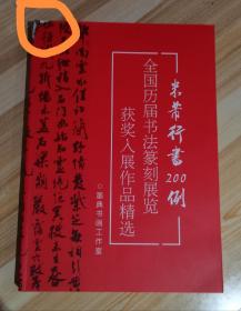 【冲刺国展】米芾行书200例国展必备行书备展入展临摹创作参考，下侧有一点磕碰，内页崭新，仅此一本。