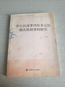 涉台民商事纠纷多元化解决机制建构研究