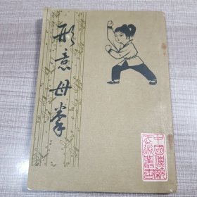 形意母拳