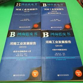 河南蓝皮书：河南工业发展报告（2013、2014、2015、2016）4册合售（可开发票）