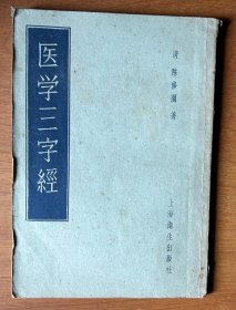 医学三字经（上海卫生出版社1956年新1版1印）