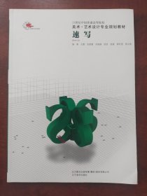 21世纪中国普通高等院校美术.艺术设计专业规划教材:速写