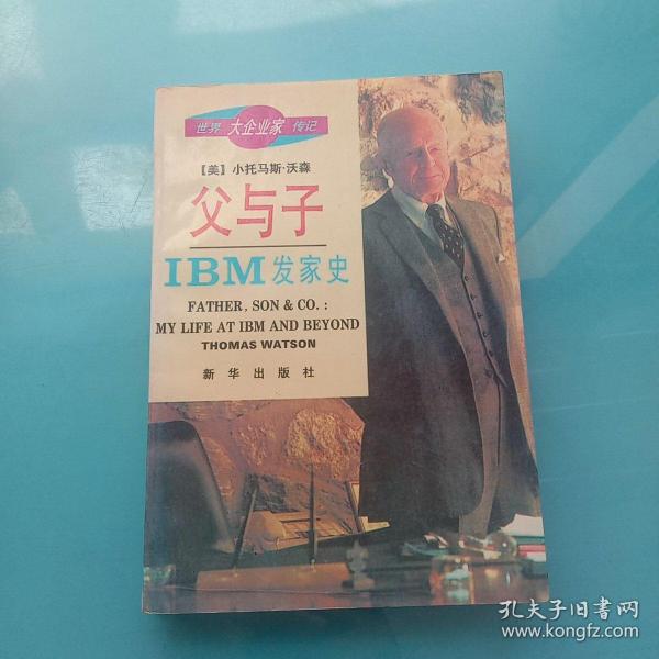 父与子：IBM发家史