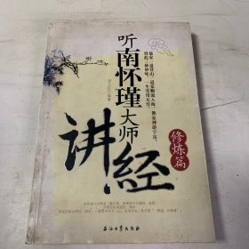 听南怀瑾大师讲经