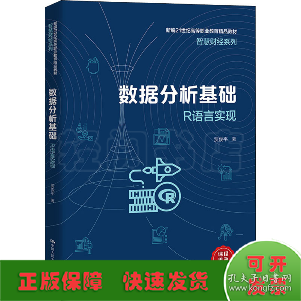 数据分析基础——R语言实现（新编21世纪高等职业教育精品教材·智慧财经系列）