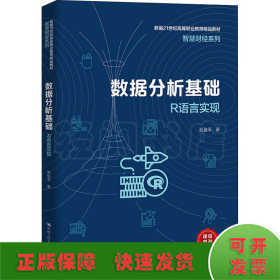 数据分析基础——R语言实现（新编21世纪高等职业教育精品教材·智慧财经系列）