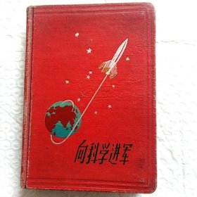 老笔记本，向科学进军，内有精美插图，有掉页，有笔记请看图片，尺寸15×10.8