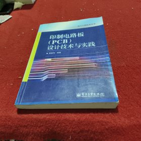 印制电路板（PCB）设计技术与实践