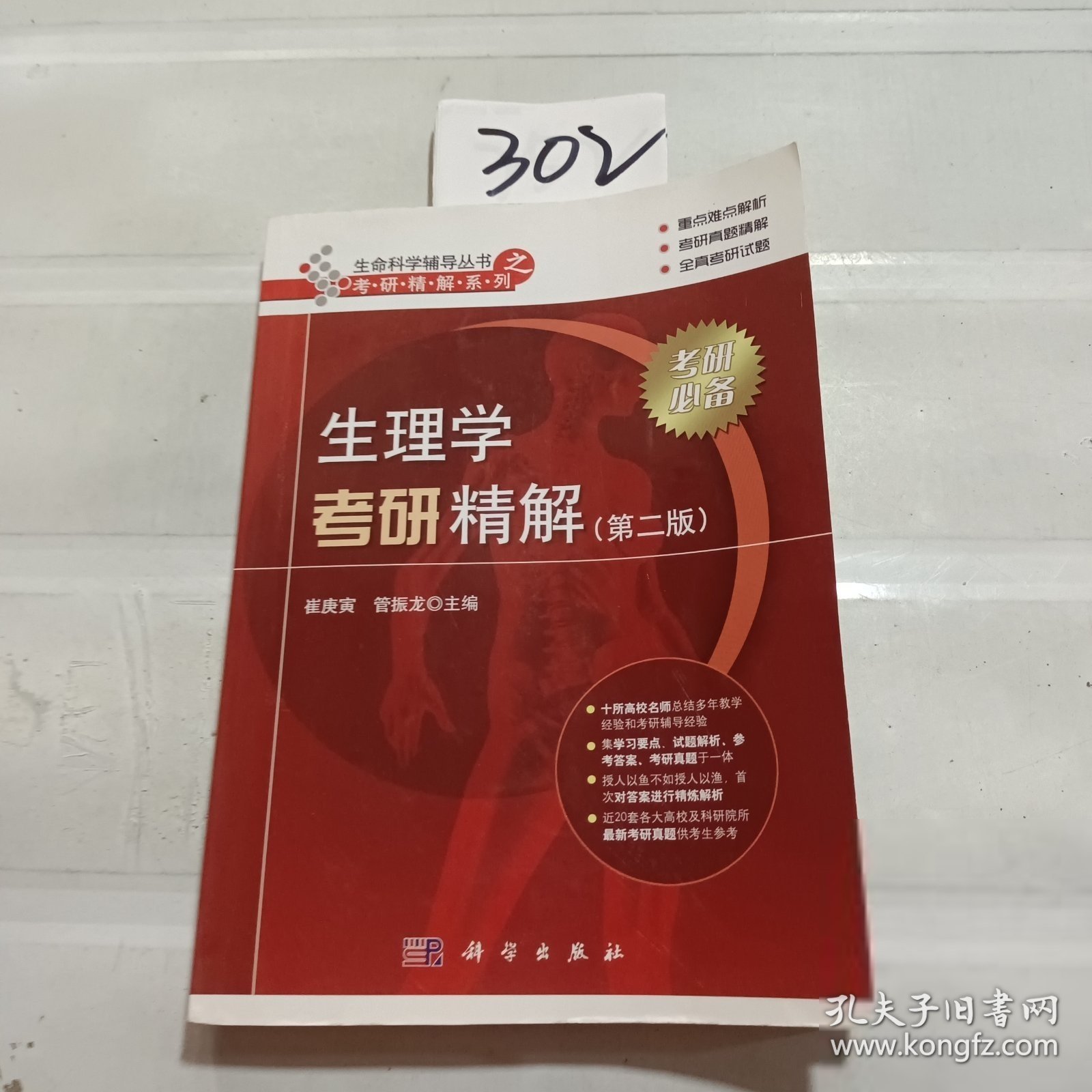 考研精解系列·生命科学辅导丛书：生理学考研精解（第2版）