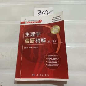 考研精解系列·生命科学辅导丛书：生理学考研精解（第2版）