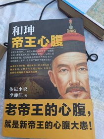 和珅：帝王心腹