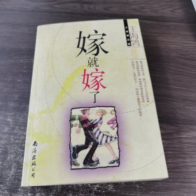 嫁就嫁了