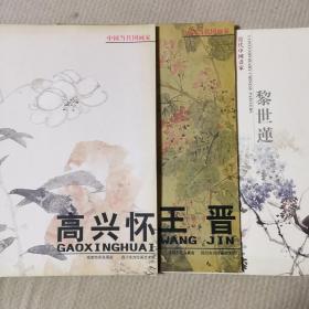 中国当代画家（王晋、高兴怀、黎世莲）三本合售