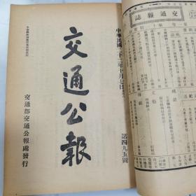 民国二十二年《交通公报》第493号至501号 共计九期合订一册全 内有命令 训令 指令 批 公牍 呈 咨 布告等等珍贵文献资料 特别是大量关于邮政总局命令珍贵文献资料