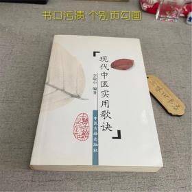 现代中医实用歌诀（书口污渍 个别页勾画）