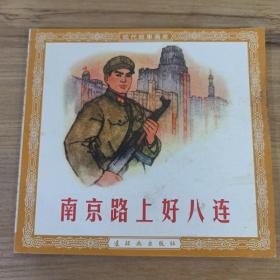现代故事画库 南京路上好八连 连环画 一版一印
