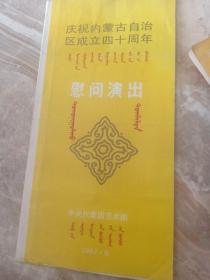 节目单，内蒙古自治区成立四十周年 ，中央代表艺术团