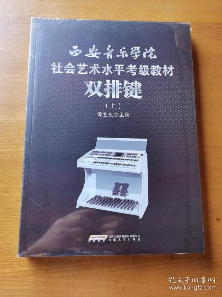 西安音乐学院社会艺术水平考级教材 双排键（上下）全新塑封