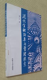 現(xiàn)代金融改革與管理探索（附：作者名片）