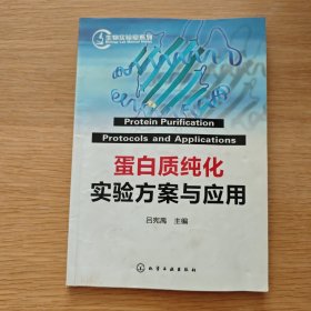 蛋白質(zhì)純化實(shí)驗(yàn)方案與應(yīng)用