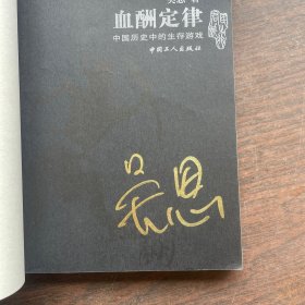 血酬定律：中国历史中的生存游戏（签名本）