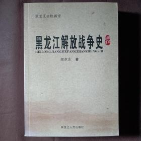 黑龙江解放战争史（17年1版1印）正版未阅新书！