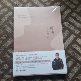 萌动 不一样的十年