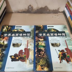 世界名畫博物館（1-4）