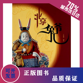 北京兔兒爺 9787805269665