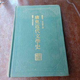 廣東近代文學史