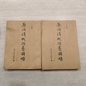 南海清代硃卷辑略上下册
