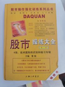 股市操练大全：K线、技术图形的识别和练习专辑